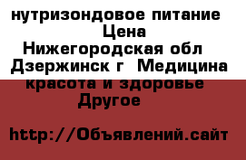 нутризондовое питание Nutrison › Цена ­ 300 - Нижегородская обл., Дзержинск г. Медицина, красота и здоровье » Другое   